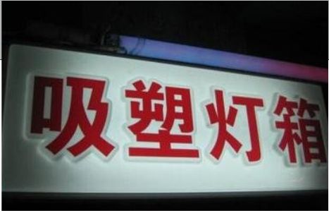 魏辉门头吸塑灯箱安装事项