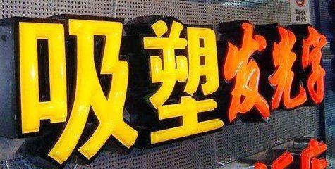 魏辉吸塑字的特点和优点都有哪些？