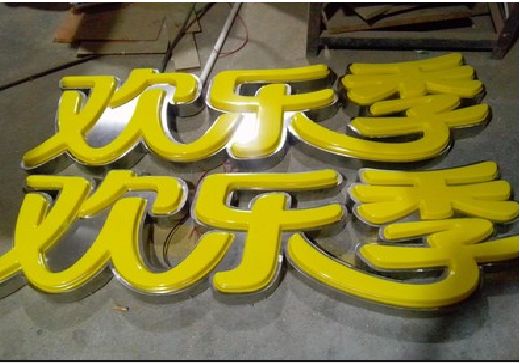 魏辉门头招牌制作也可以多样化选择
