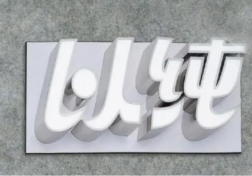 魏辉为什么发光字选择白色的比较多？