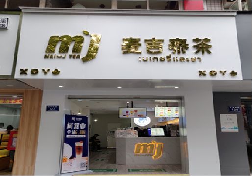 魏辉奶茶店的招牌怎么做才吸引眼球？