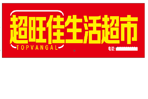 魏辉设计门头的巧思。