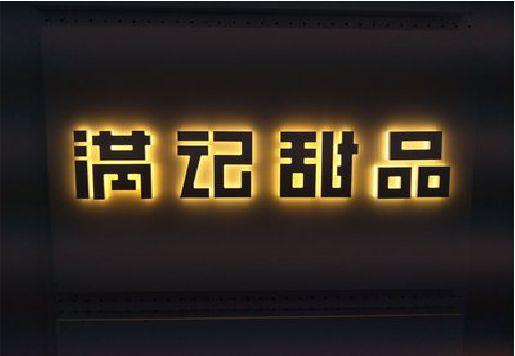 魏辉发光字＆发光字招牌