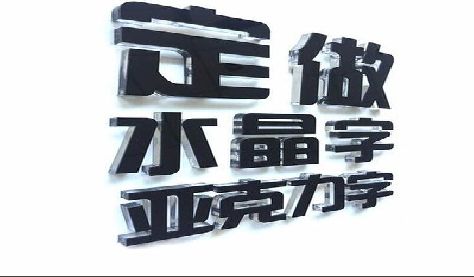 魏辉门头水晶字的制作过程。