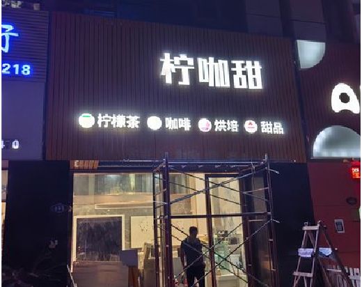 魏辉门头招牌制作安装知识。