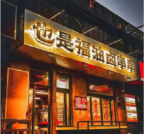 魏辉店招的类型