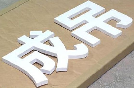 魏辉PVC字广告制作介绍。