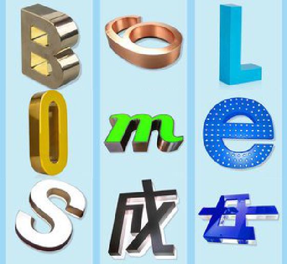魏辉门头广告字的种类。