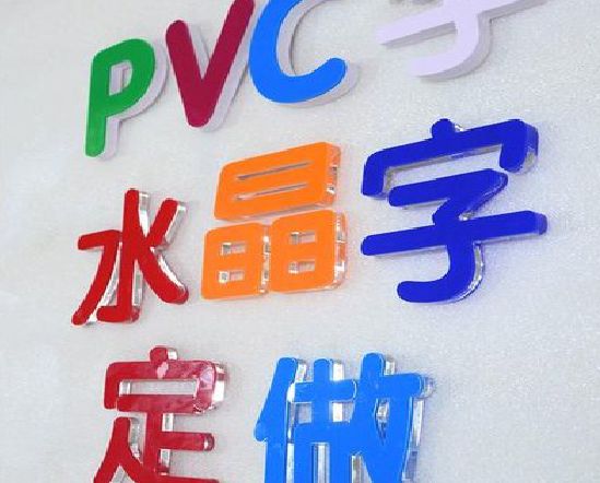 魏辉门头水晶字的制作过程。