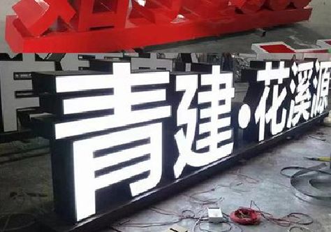 魏辉打造更有特色的发光字招牌。