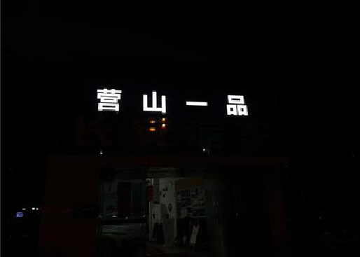 魏辉发光字门头招牌日耗电量。