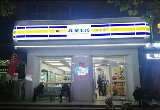 魏辉连锁店超市招牌制作。