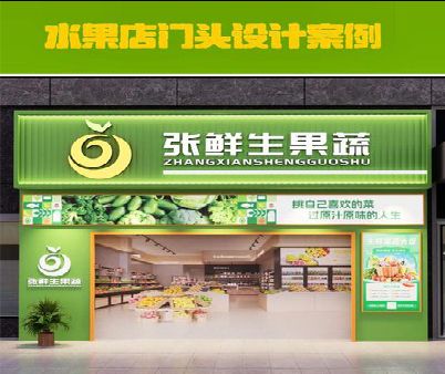 魏辉生鲜超市门头设计应注意什么？