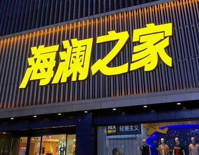 魏辉品牌连锁店常用的几种广告招牌的类型。