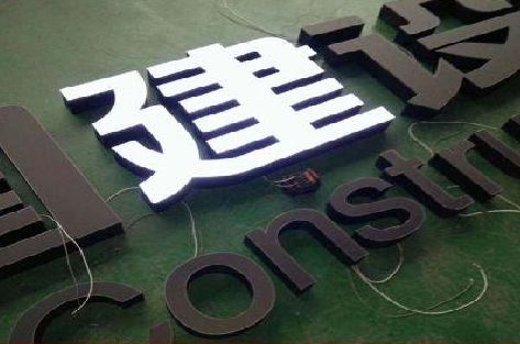 魏辉黑白板亚克力发光字的优缺点？