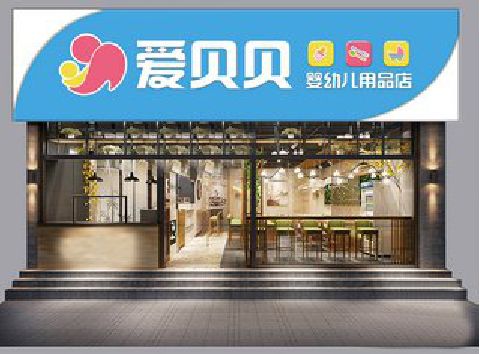 魏辉母婴店招牌设计排版技巧。