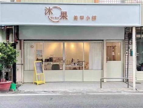 魏辉美甲小店的招牌如何做，实用又不贵？