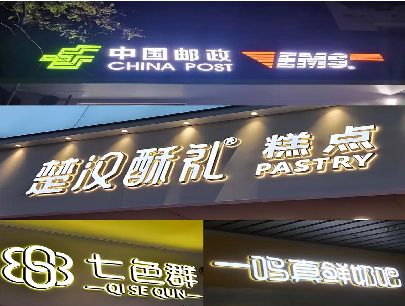 魏辉打算做门头发光字的，先分清楚这几种材质。